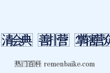 清会典·善扑营·掌辖营众是什么意思的图片